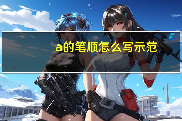 a的笔顺怎么写示范