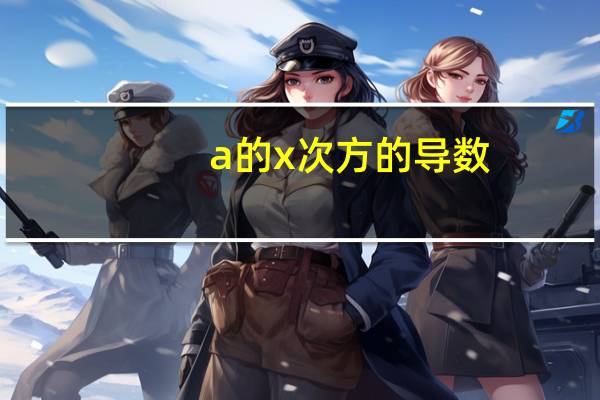 a的x次方的导数