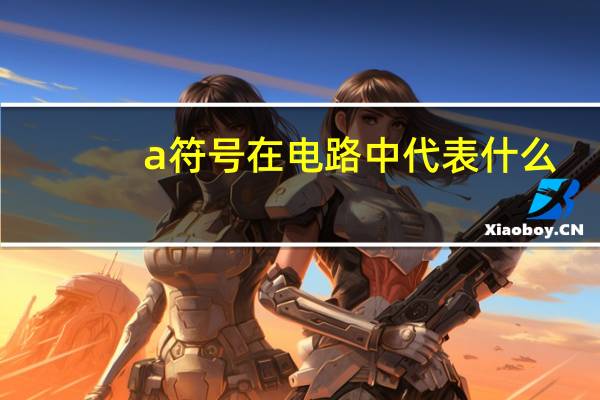 a符号在电路中代表什么