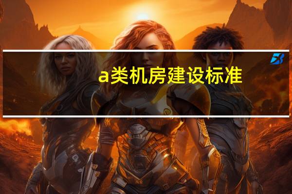 a类机房建设标准