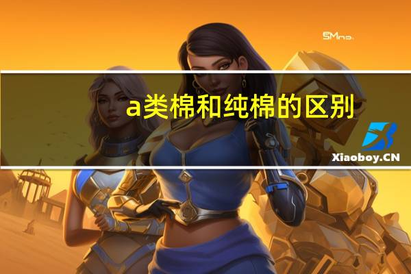 a类棉和纯棉的区别
