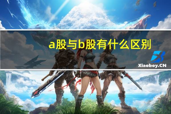 a股与b股有什么区别