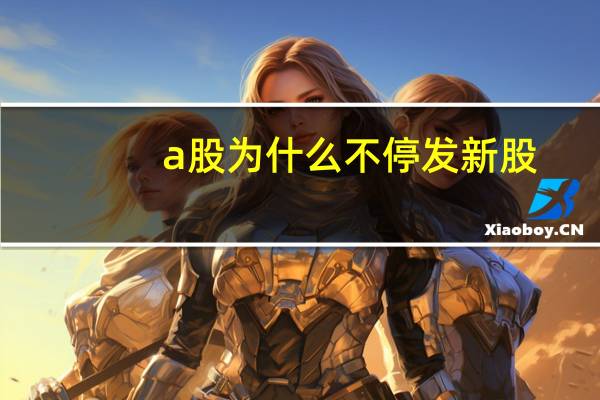 a股为什么不停发新股