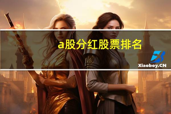 a股分红股票排名