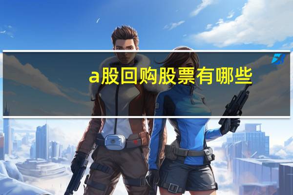 a股回购股票有哪些