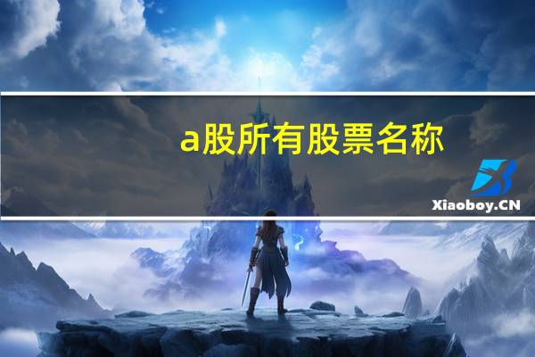 a股所有股票名称