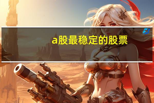 a股最稳定的股票