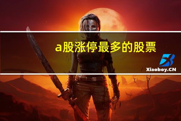 a股涨停最多的股票
