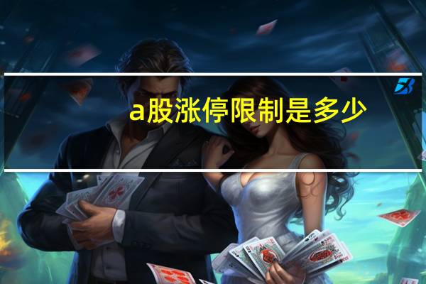 a股涨停限制是多少