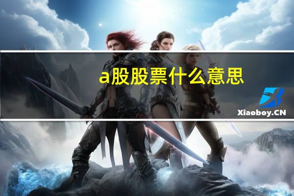 a股股票什么意思