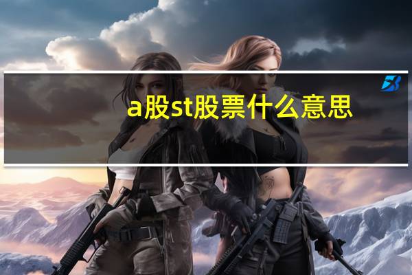 a股st股票什么意思