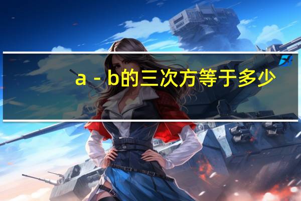 a－b的三次方等于多少