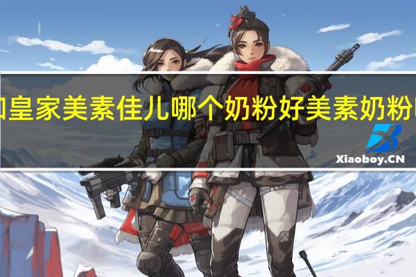 a℃和皇家美素佳儿哪个奶粉好 美素奶粉哪个版本好