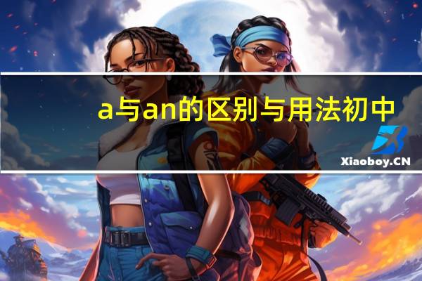 a与an的区别与用法初中
