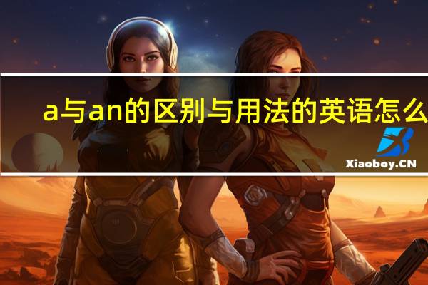 a与an的区别与用法的英语怎么说