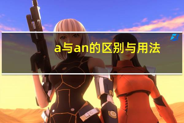 a与an的区别与用法