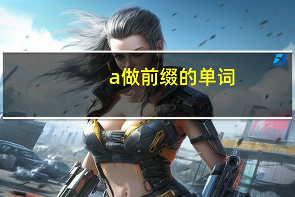 a做前缀的单词