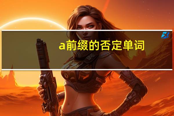 a前缀的否定单词