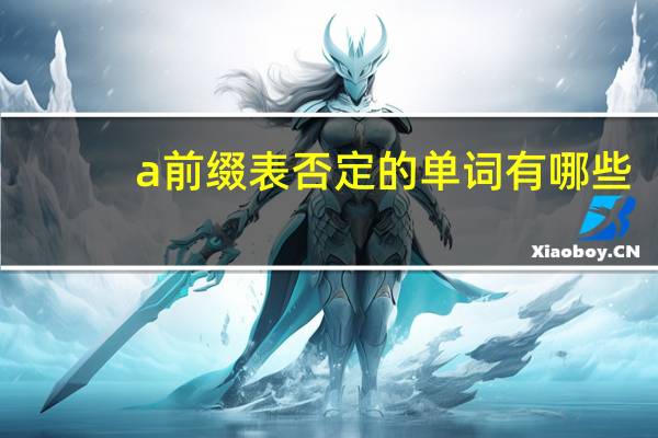 a前缀表否定的单词有哪些