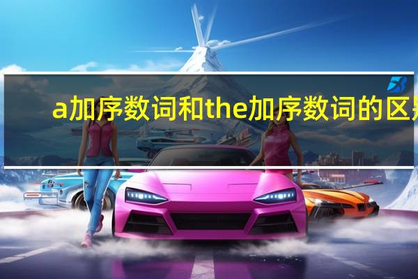 a加序数词和the加序数词的区别
