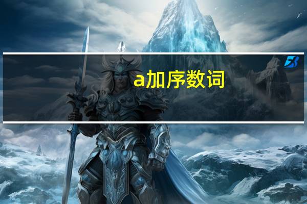 a加序数词