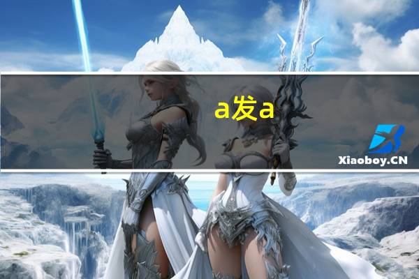 a发a:的单词有哪些