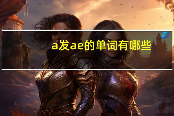 a发ae的单词有哪些