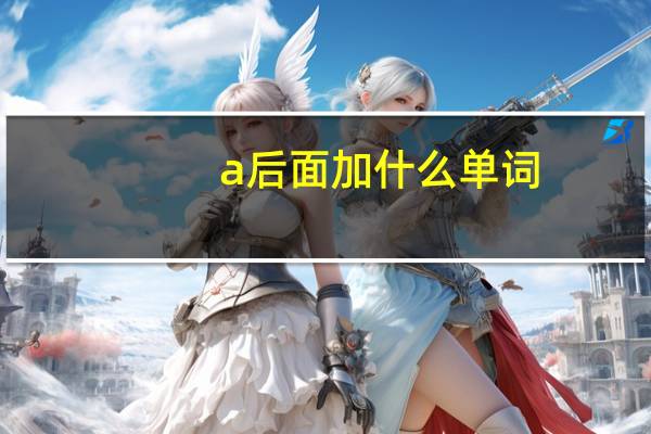 a后面加什么单词