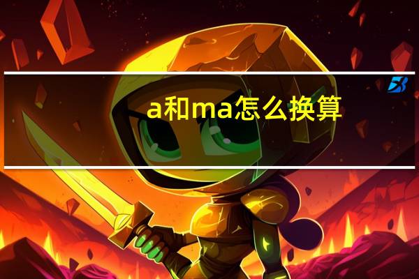 a和ma怎么换算