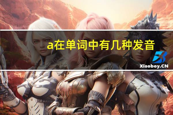 a在单词中有几种发音