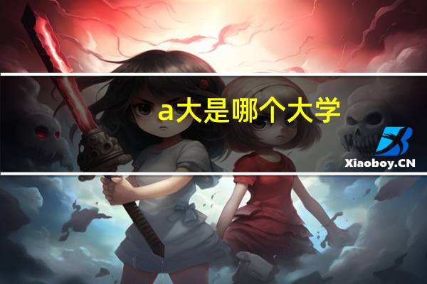 a大是哪个大学