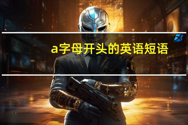 a字母开头的英语短语
