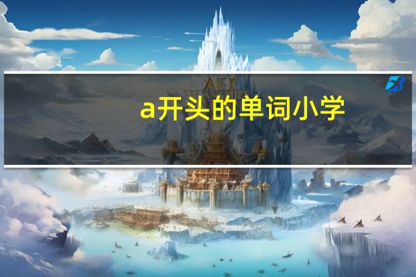 a开头的单词小学