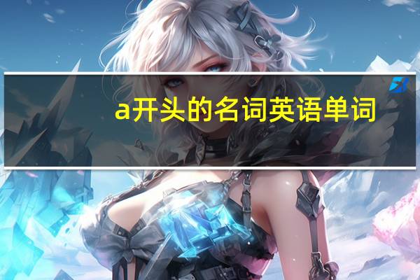 a开头的名词英语单词