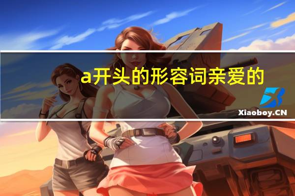 a开头的形容词 亲爱的