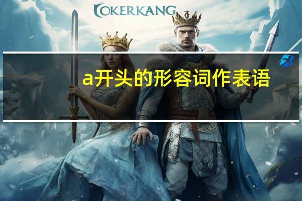 a开头的形容词作表语