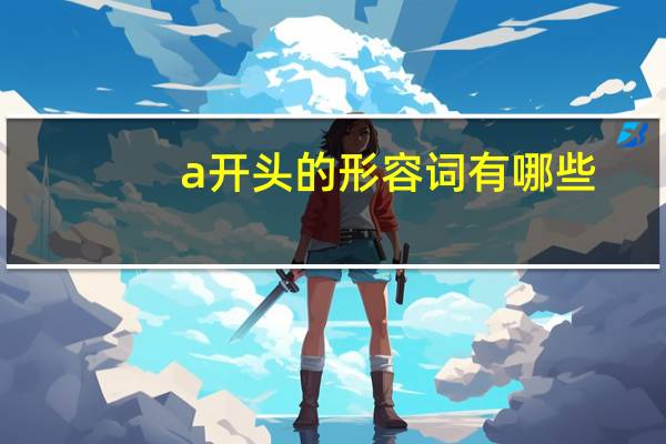 a开头的形容词有哪些