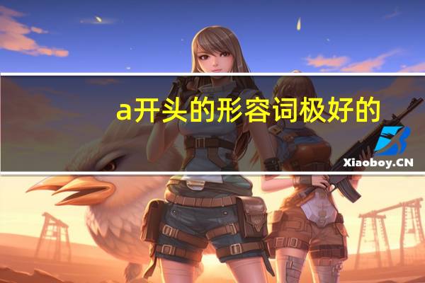 a开头的形容词 极好的