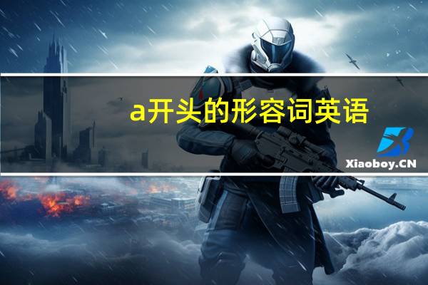 a开头的形容词英语