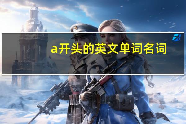 a开头的英文单词名词