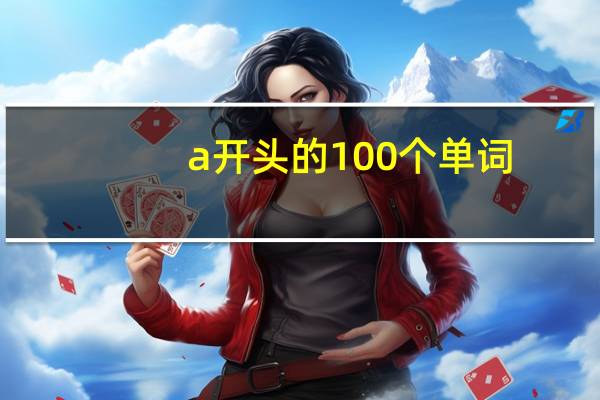a开头的100个单词