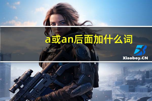 a或an后面加什么词
