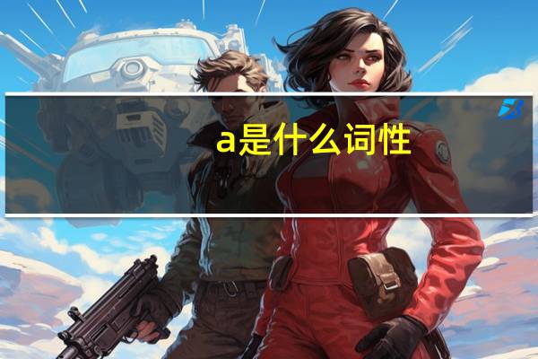 a是什么词性