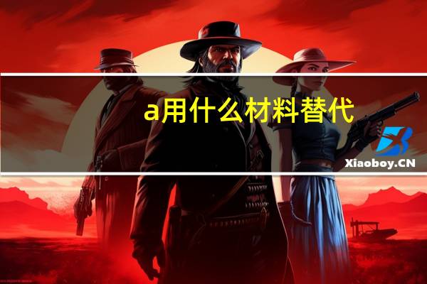 a用什么材料替代