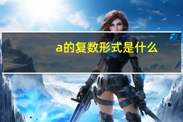 a的复数形式是什么