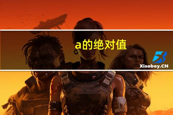 a的绝对值