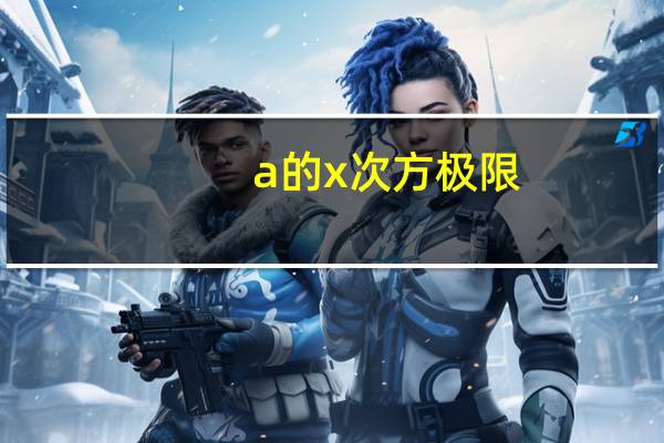 a的x次方极限