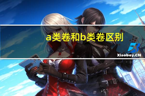 a类卷和b类卷区别