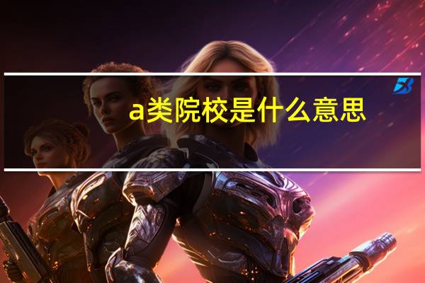 a类院校是什么意思