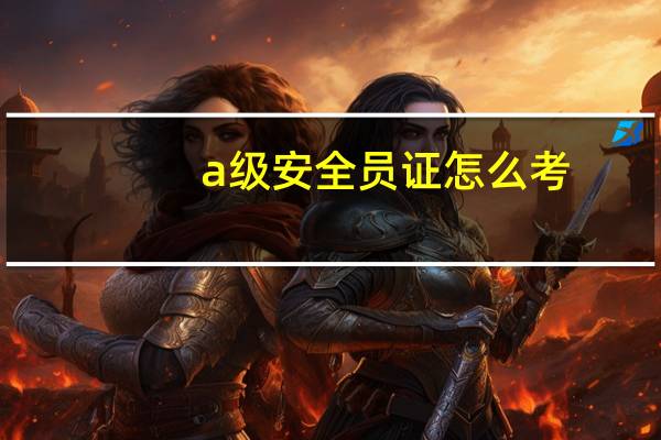 a级安全员证怎么考